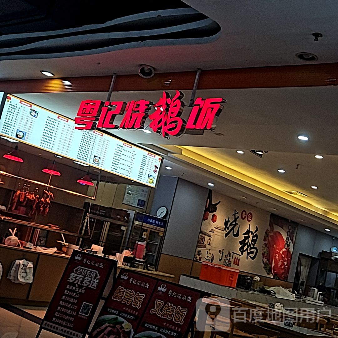 粤记烧鹅(丽丰购物中心宝带东路店)