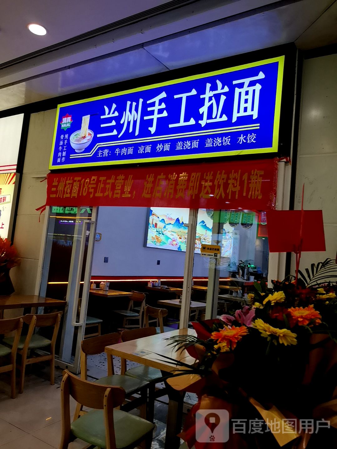 清真兰州手工拉面