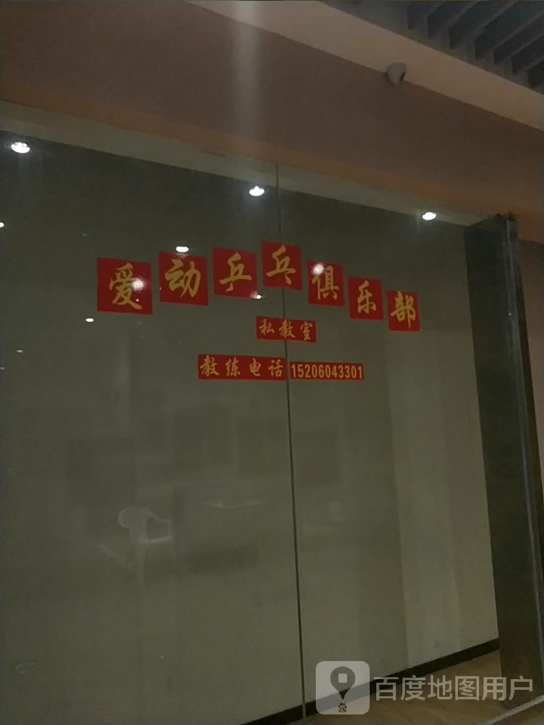 爱动乒乓球俱部(万阳城店)