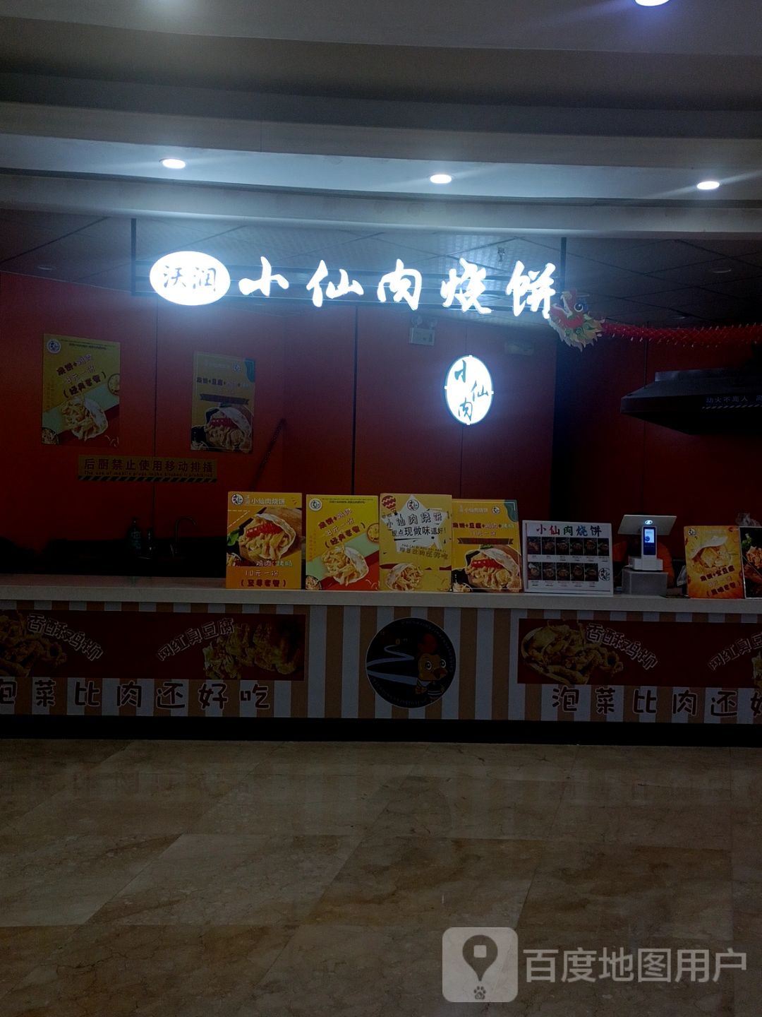 沃润小仙肉烧饼(八佰伴淮南店)