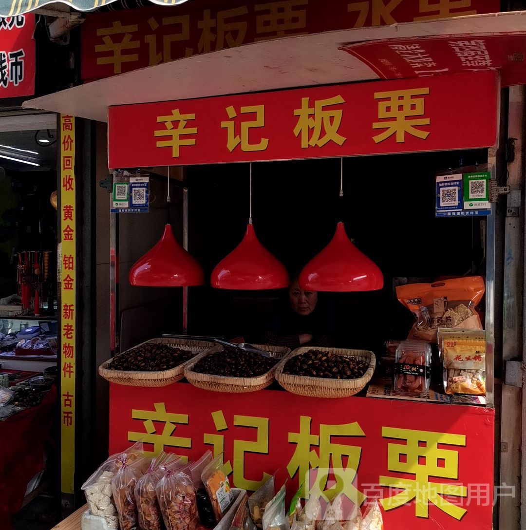 辛子板栗(祥源西都时代广场店)