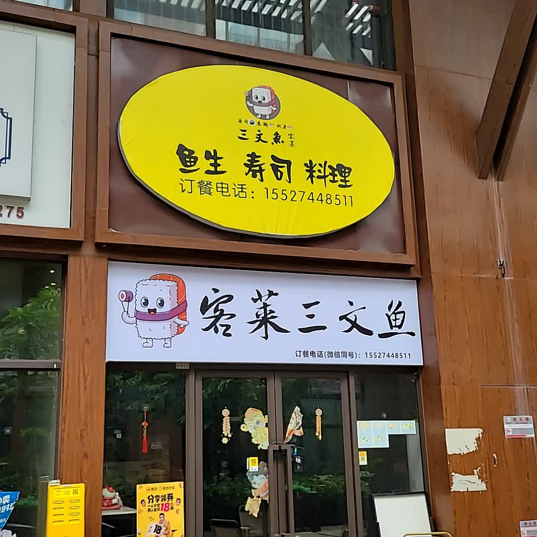 鱼生寿司料理(儋州夏日国际商业广场店)