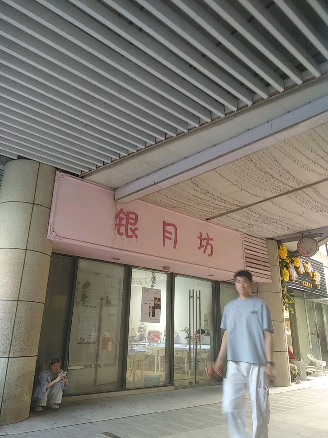 银月坊精品珠宝银饰(华旭广场店)