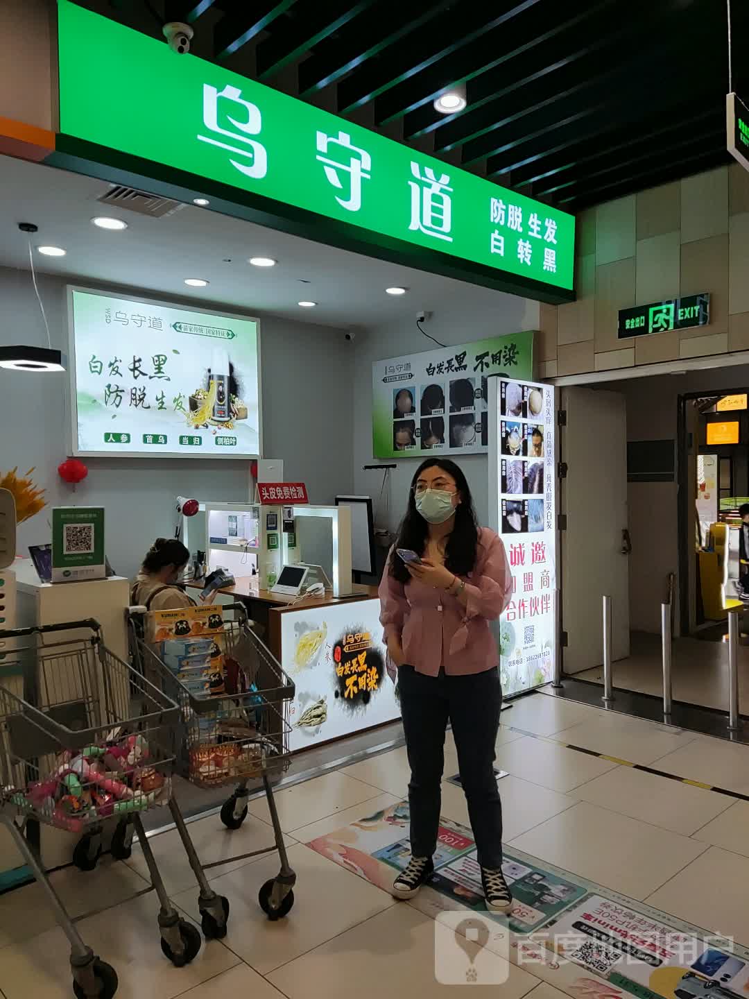 乌守道防脱生发(远洋乐堤港店)