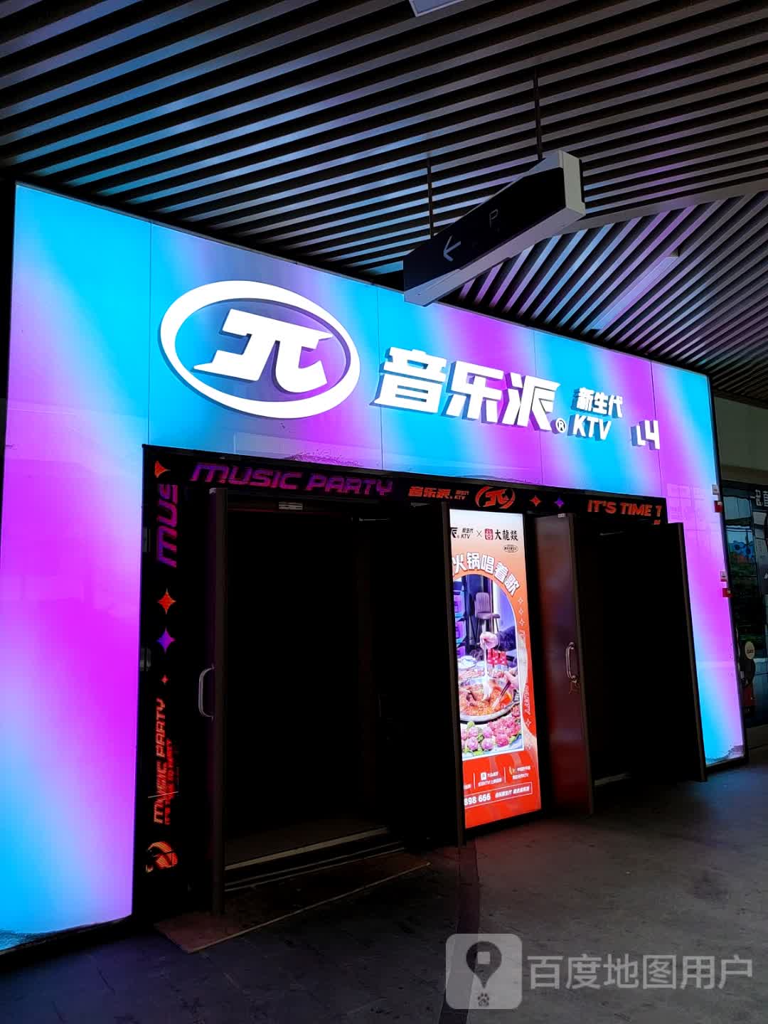 音乐派KTV(雅安正黄时代天街店)