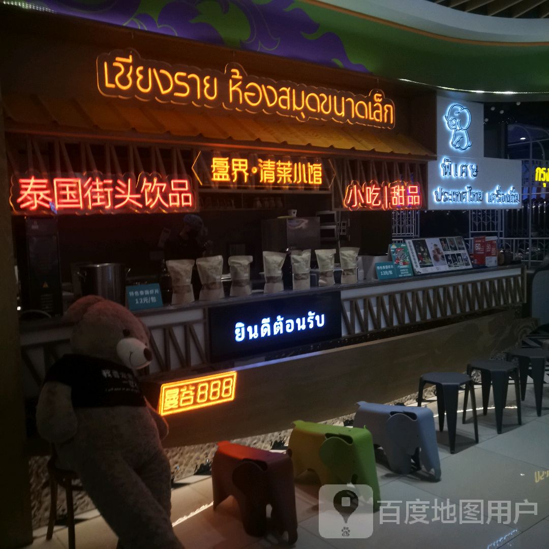 盘界清莱小馆(友谊南海城店)