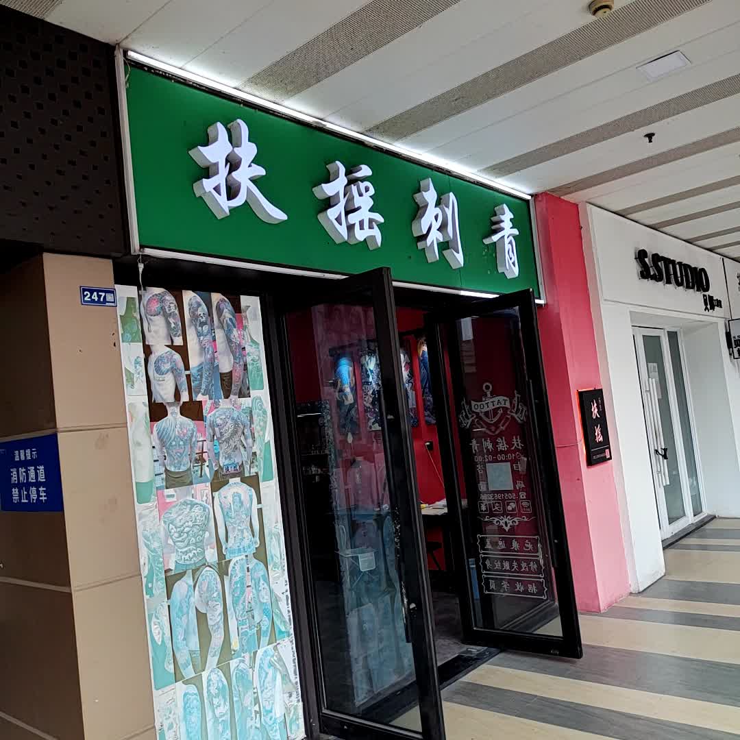 扶摇刺青(丹阳吾悦广场店)