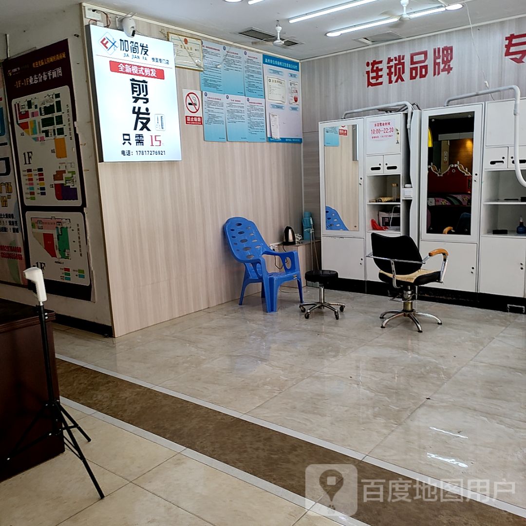 加简发快剪专门店