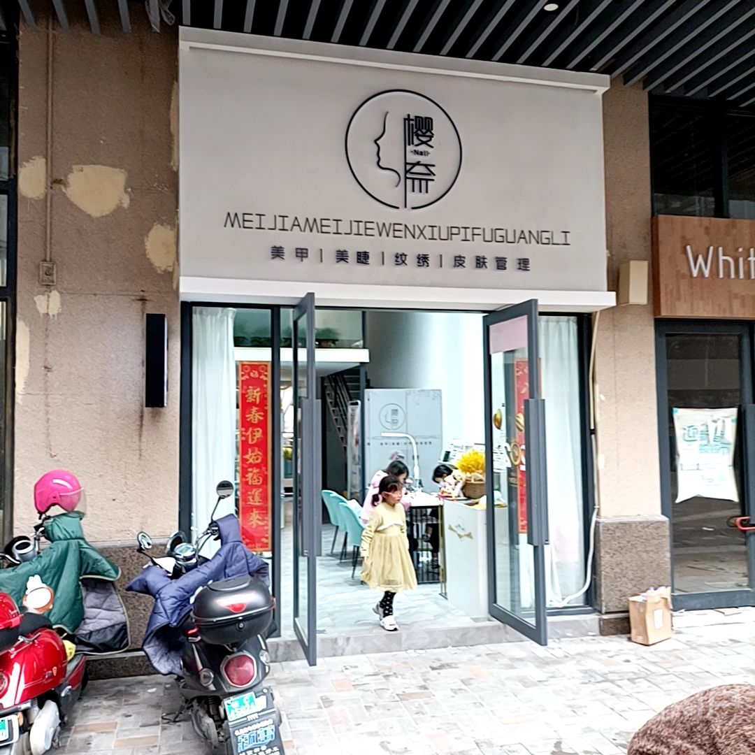 樱奈美容美睫(桂林客世界广场店)