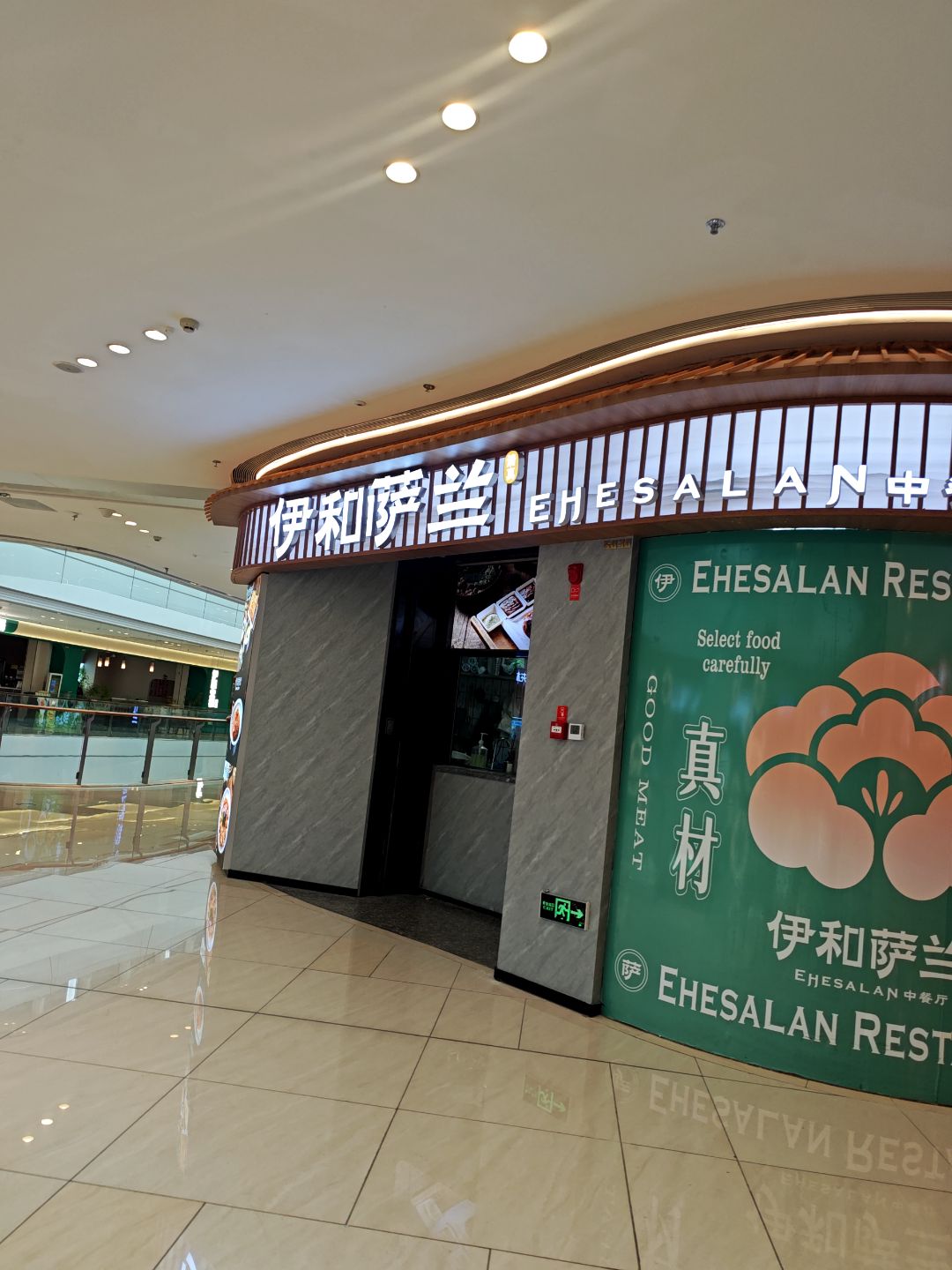 清真·伊和萨兰·云南特色菜(吾悦广场店)