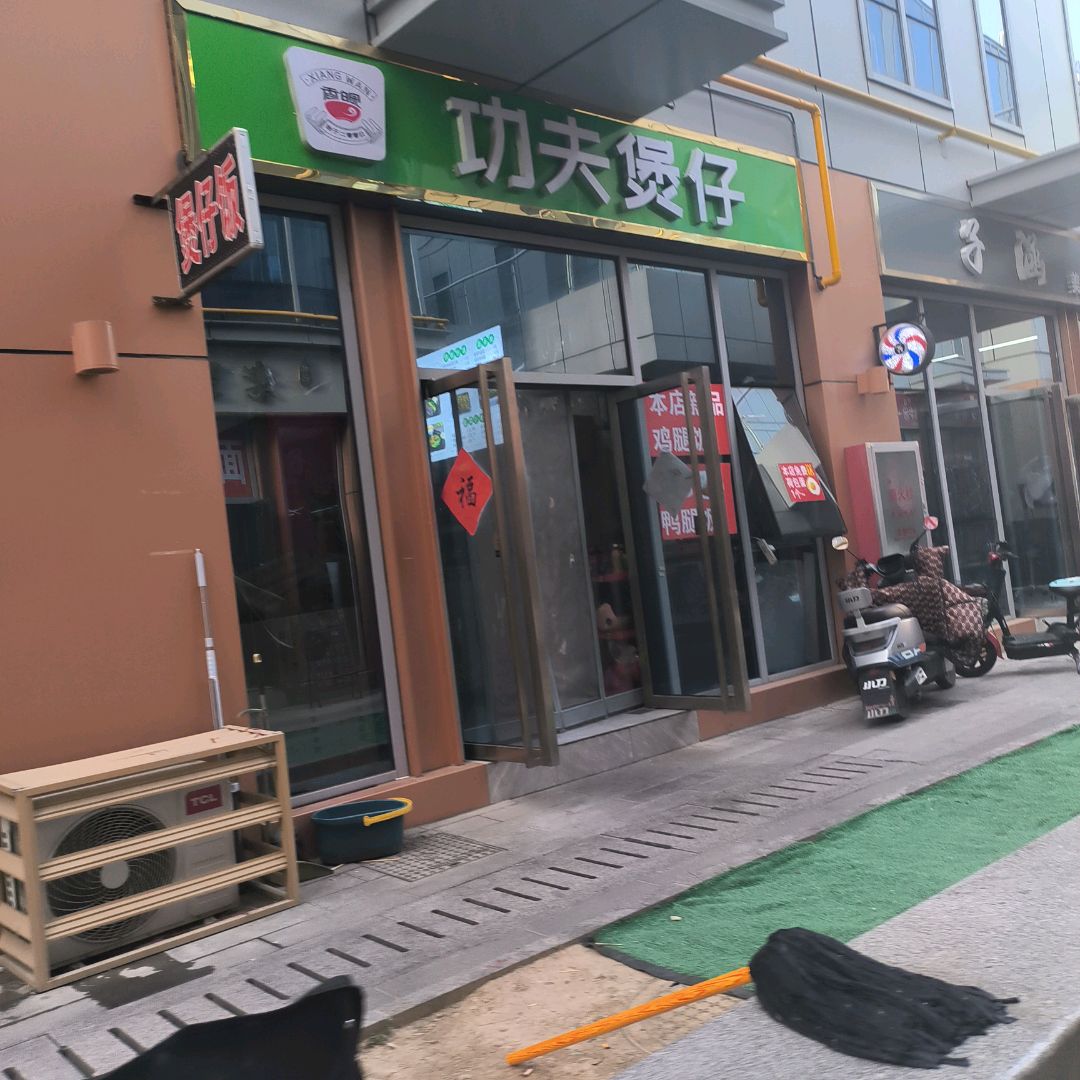功夫煲仔(华翊文创科教城店)