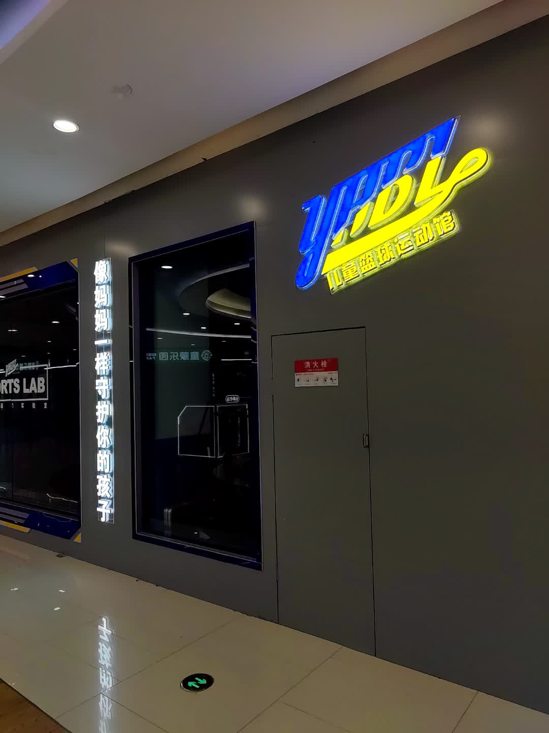 YHBL儿童篮球运动馆(阜阳宝龙广场店)