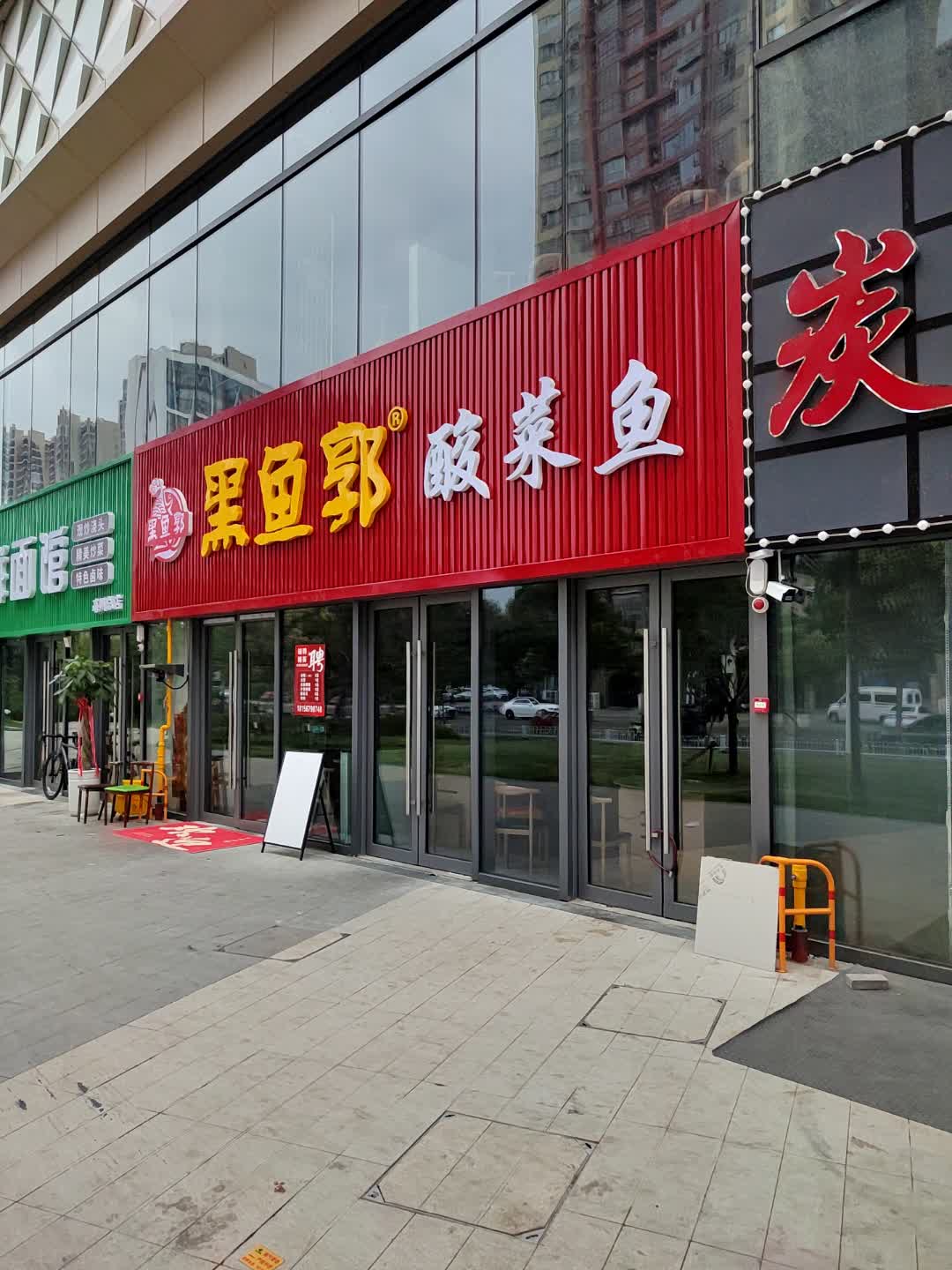 黑鱼郭酸菜鱼(谯城店)