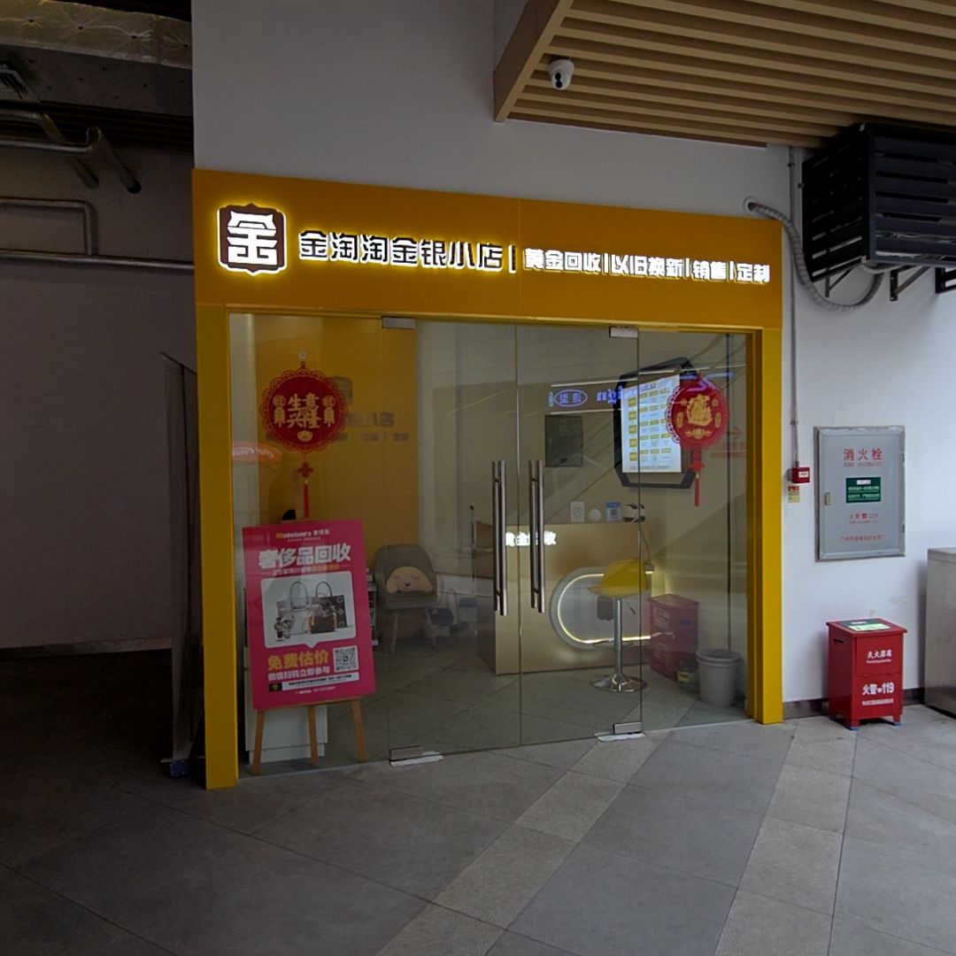 金淘淘金银小店黄金回收(香洲大润发店)