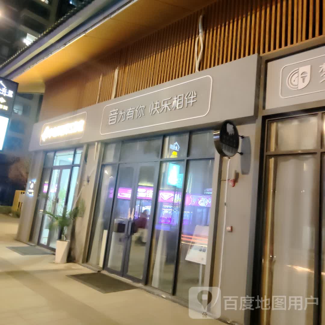 音为有你快乐相伴
