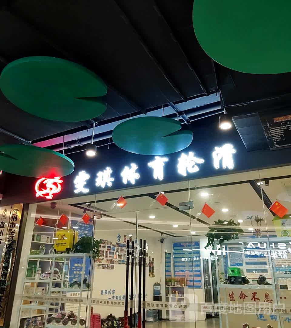 雯琪体育轮滑(恒立大世界购物中心店)