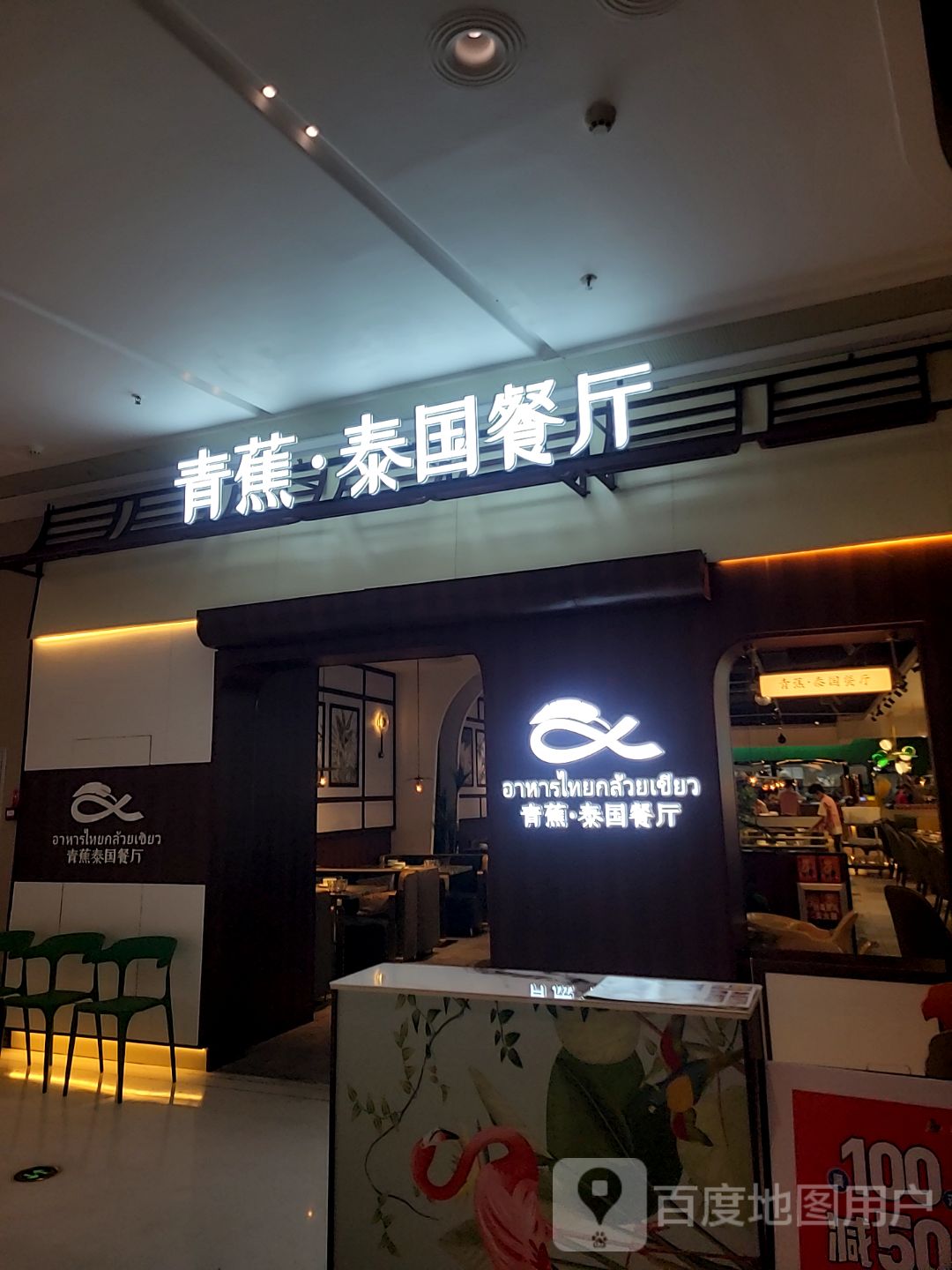青蕉·泰国餐厅(小榄汇丰城店)