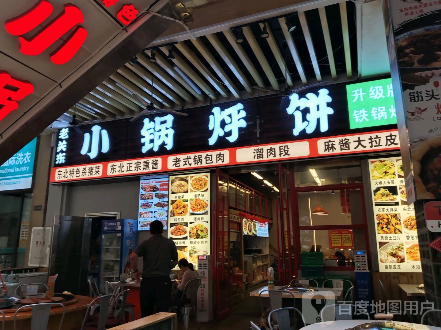 小锅烀饼东北菜