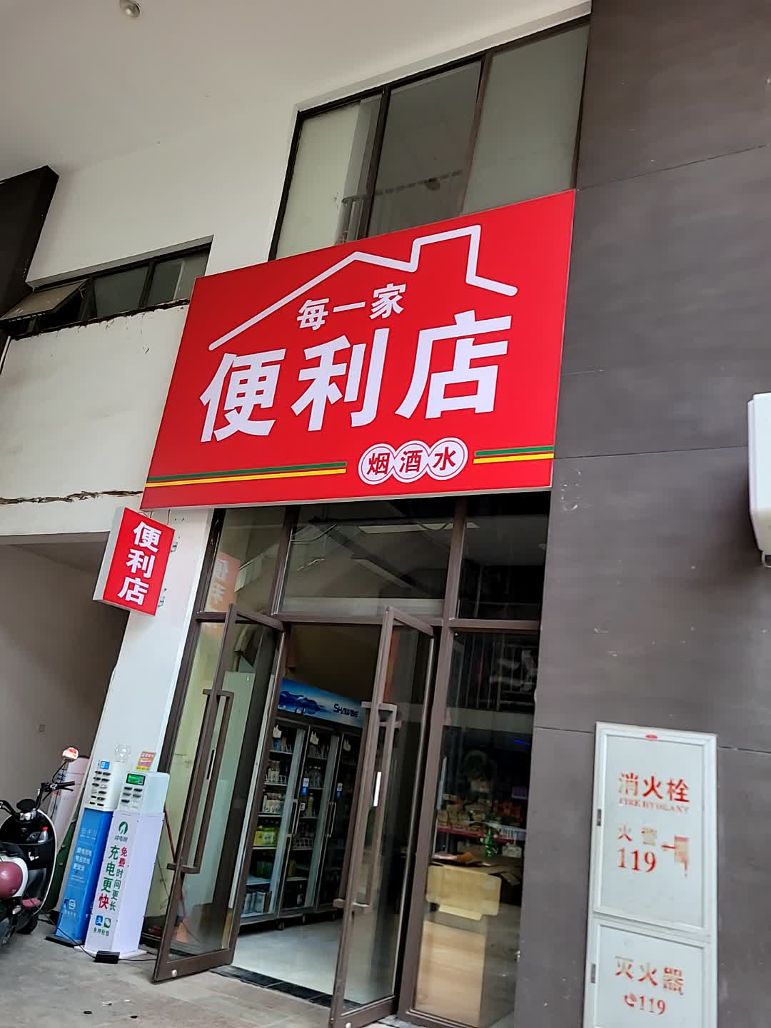 每一家便利店(儋州夏日国际商业广场店)