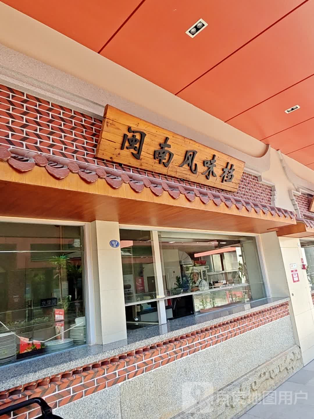 闽南路风档(厦门阳光小镇购物中心店)