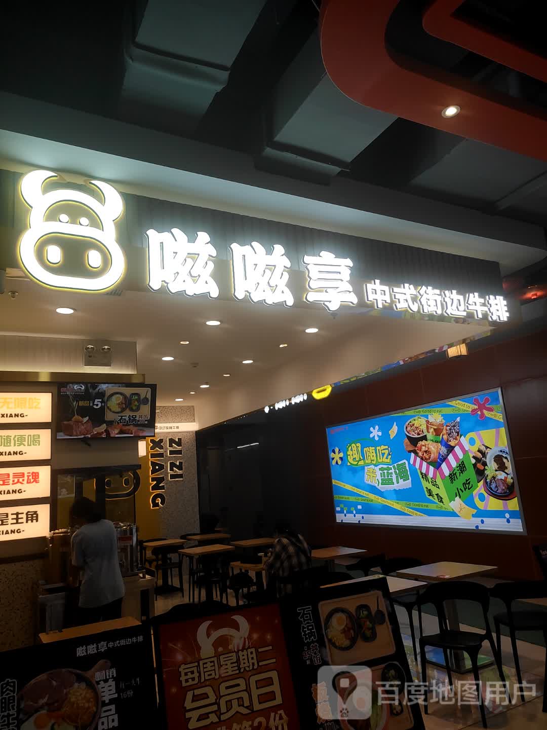 嗞嗞享中式街边牛排(蓝海广场店)