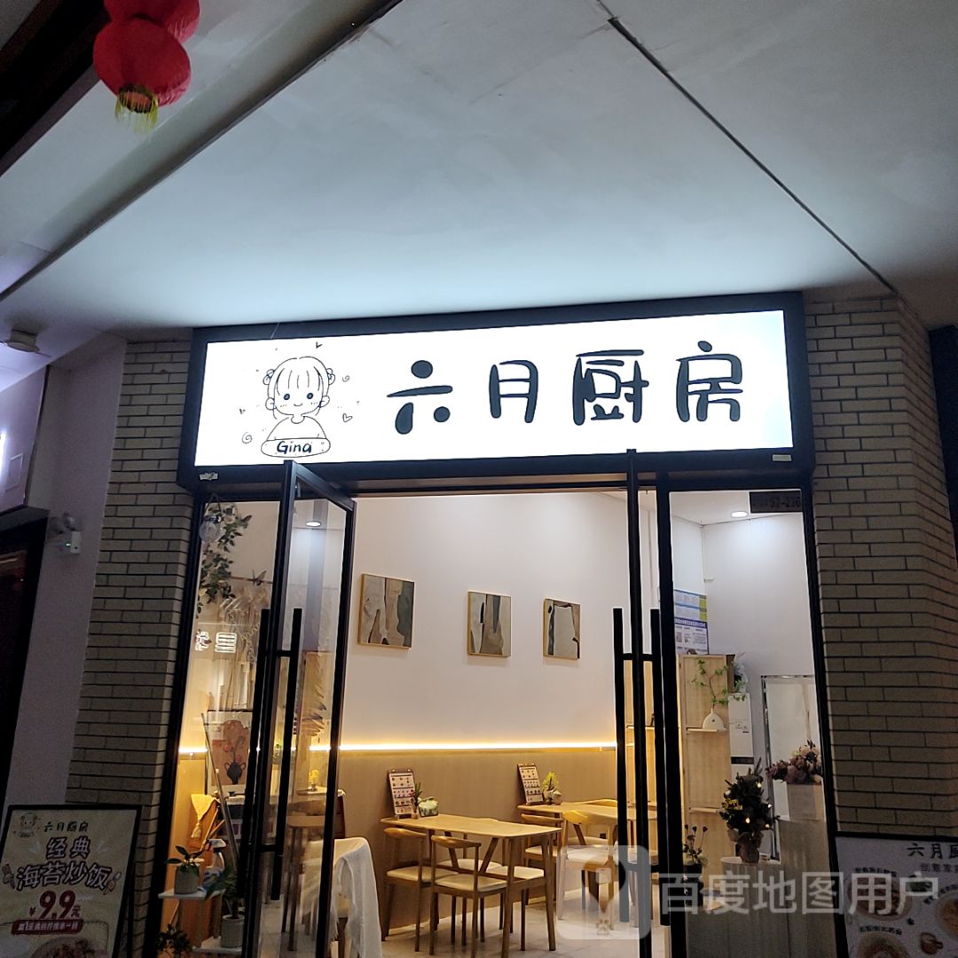六月厨房(万达广场店)