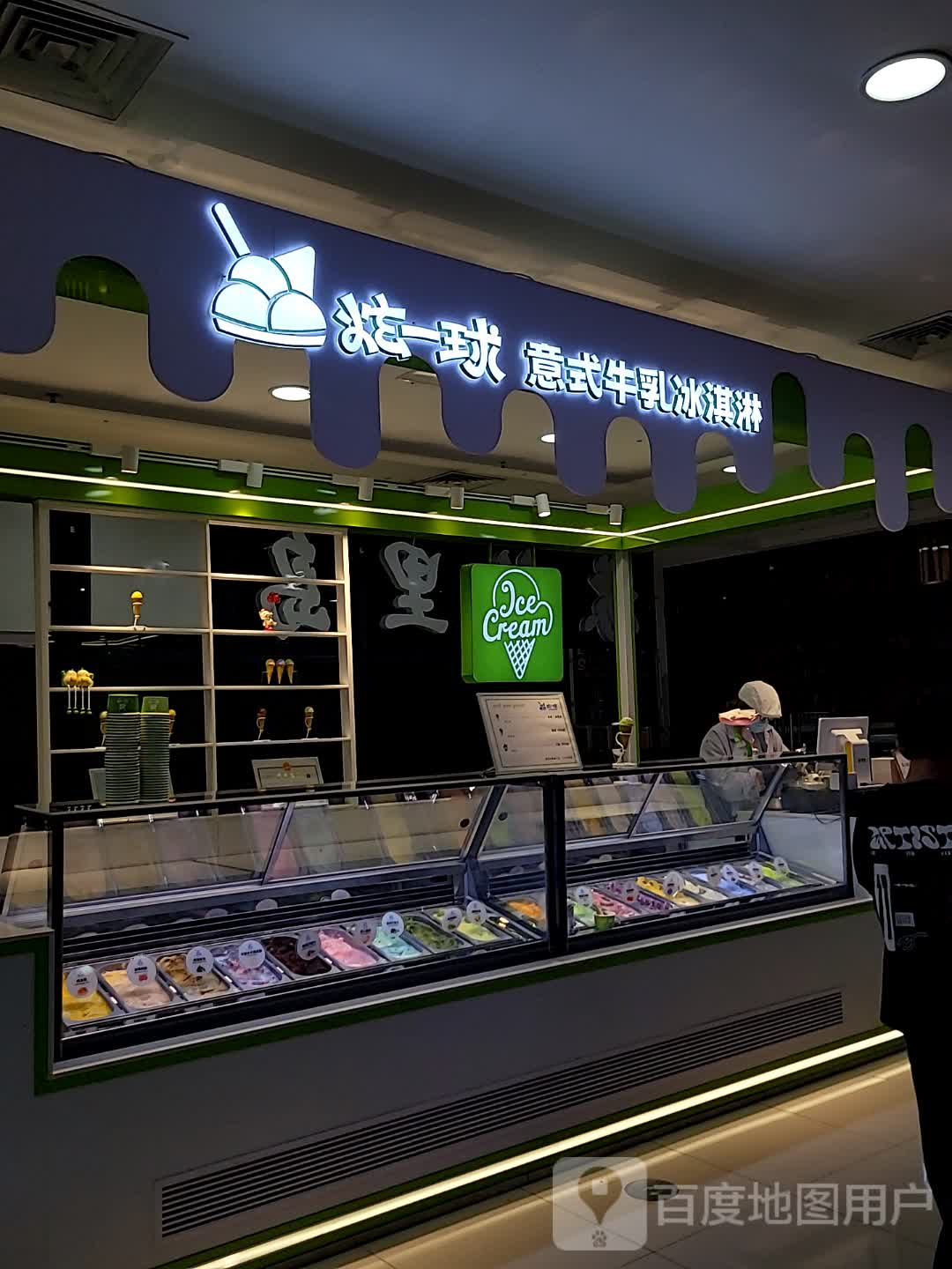 炫一球意式牛乳冰淇淋(万达店)