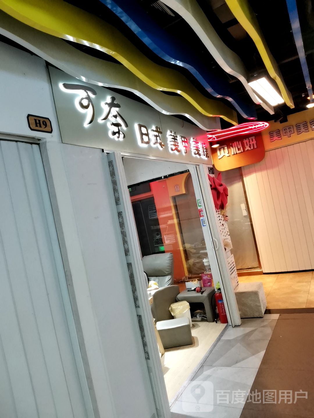 可奈日式美甲美睫(尚街时尚购物广场海亚大世界店)