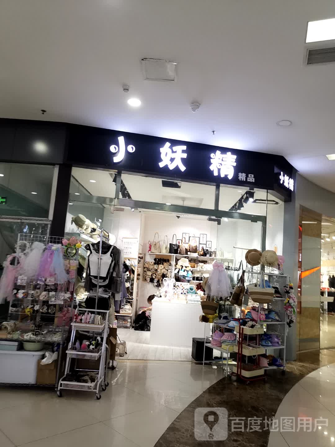小妖精精品(希望城店)