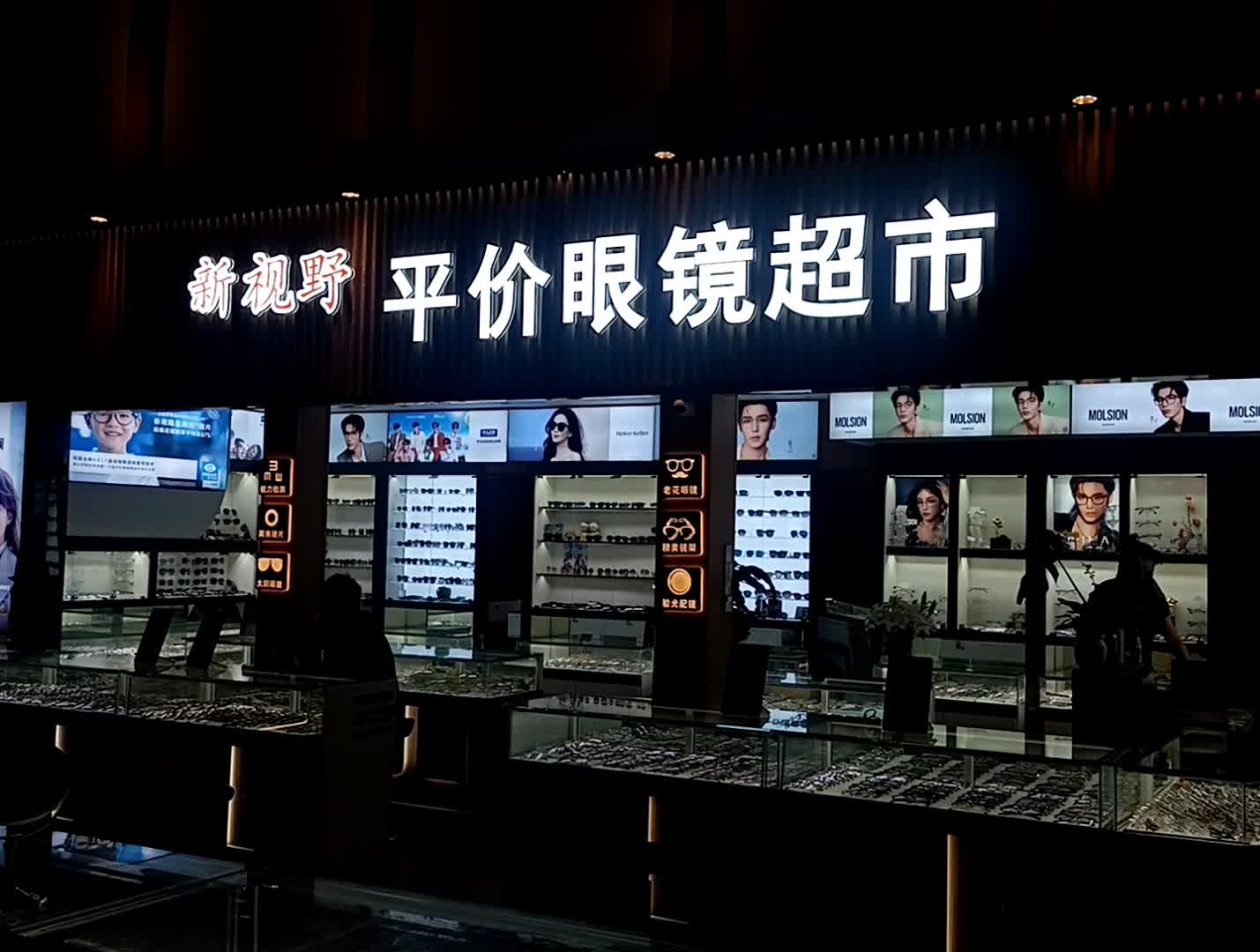 新视野平价眼镜超市(商贸延吉商业中心店)