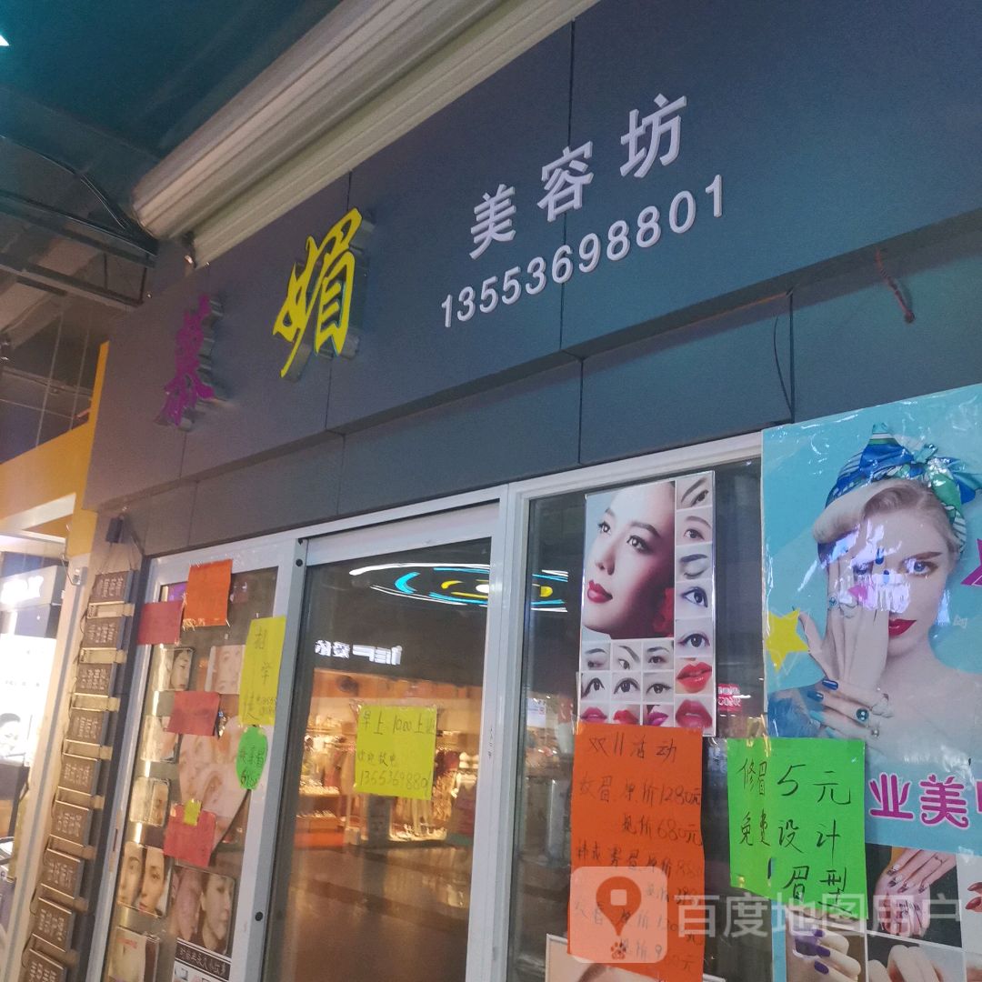 慕颜美容坊(美乐汇购物公园店)