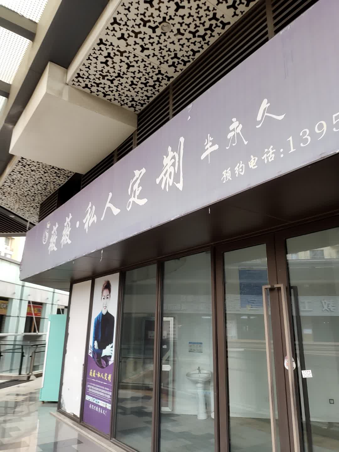 薇薇·私人定制(镇江吾悦广场店)