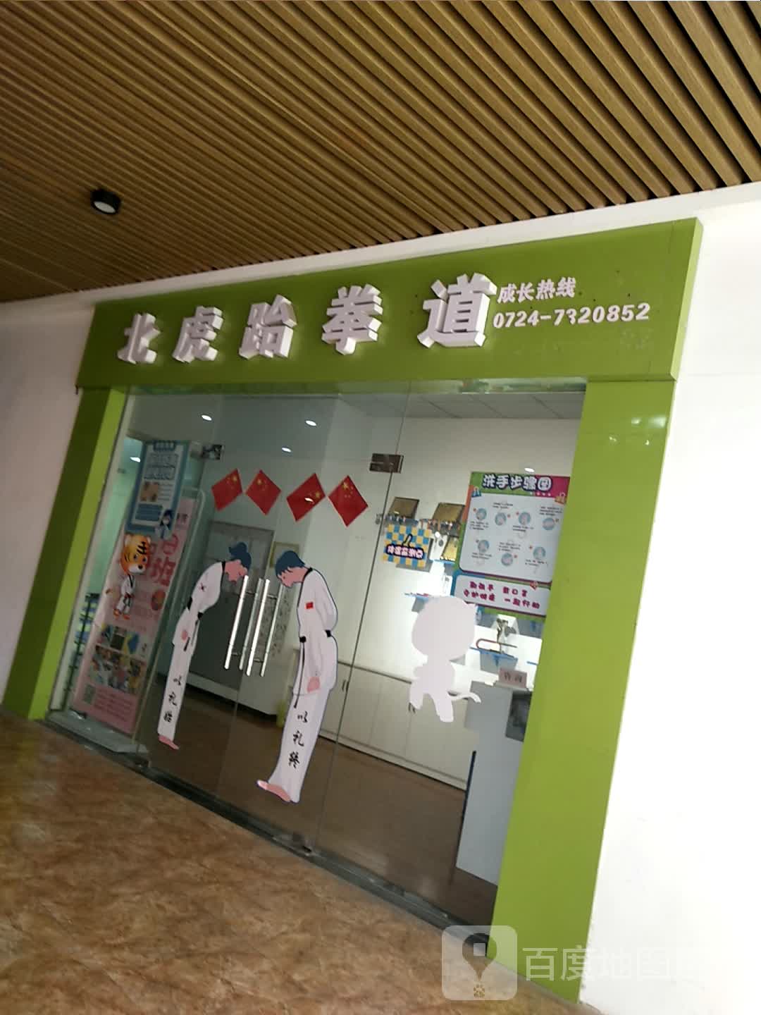 北虎跆拳道(大龙联合广场店)