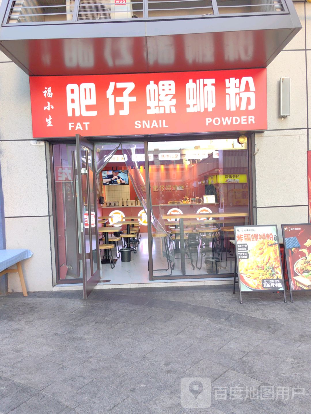 肥仔螺蛳粉(鹰山中路店)
