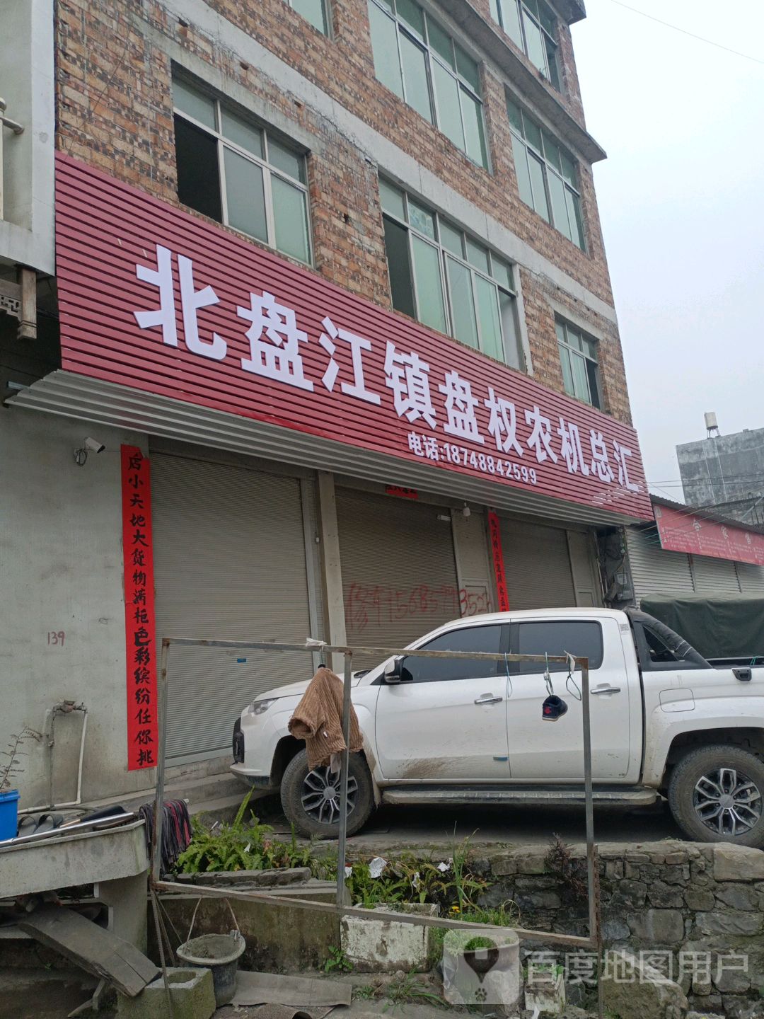 北盘江镇盘权农机公汇