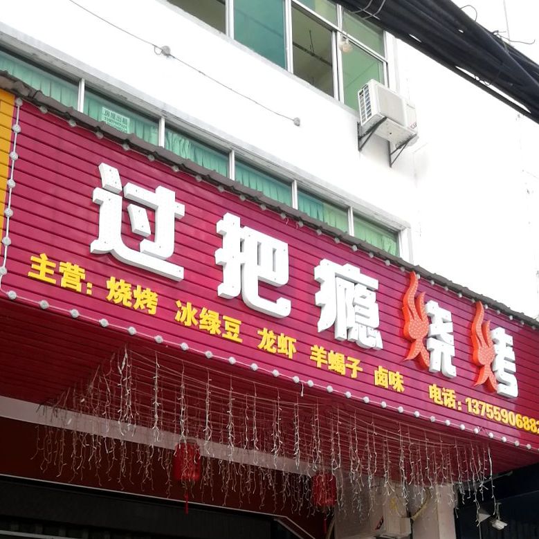锅把瘾烧烤(钟岭大道店)