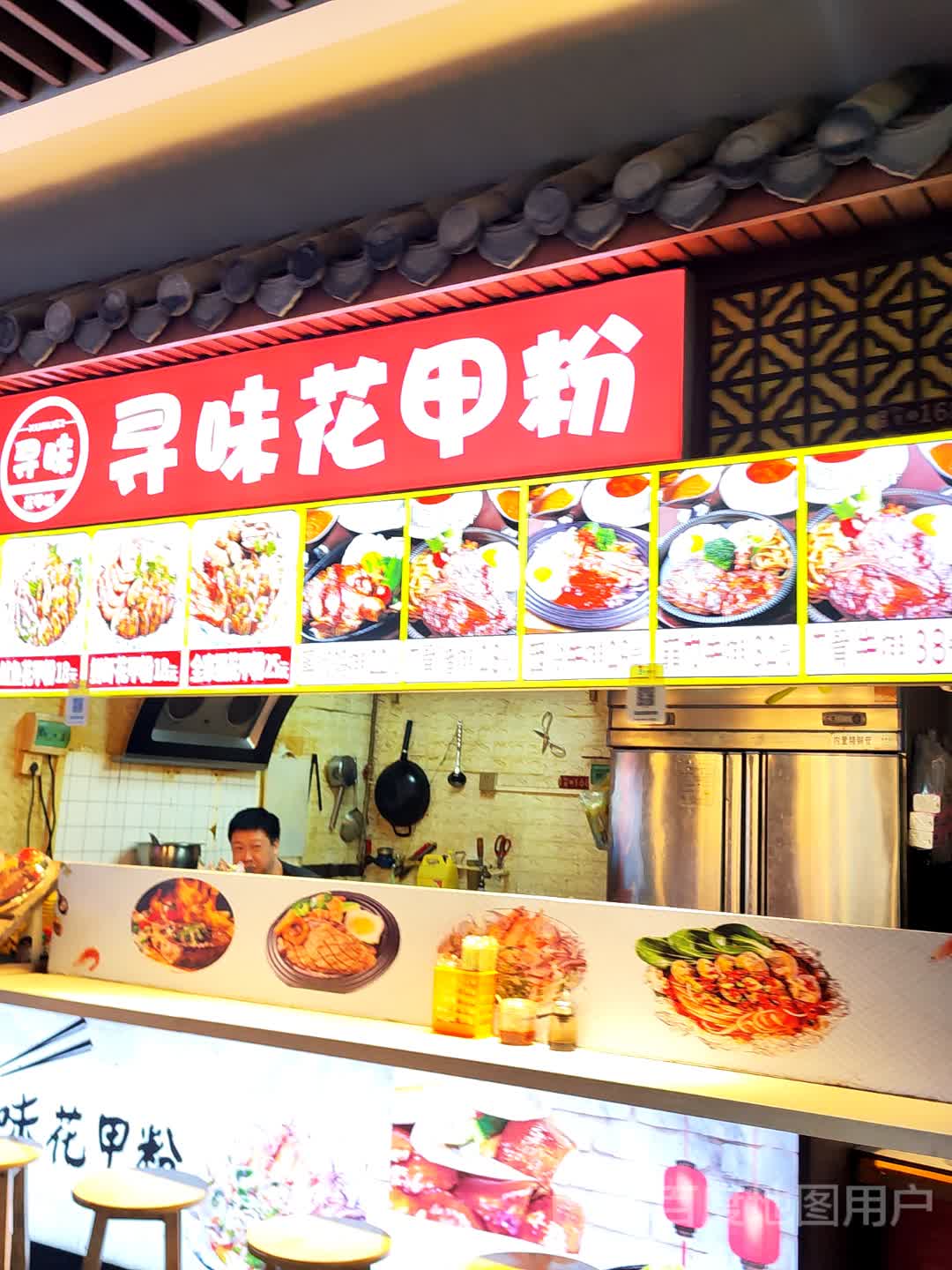 寻味花甲粉(后浪新天地店)