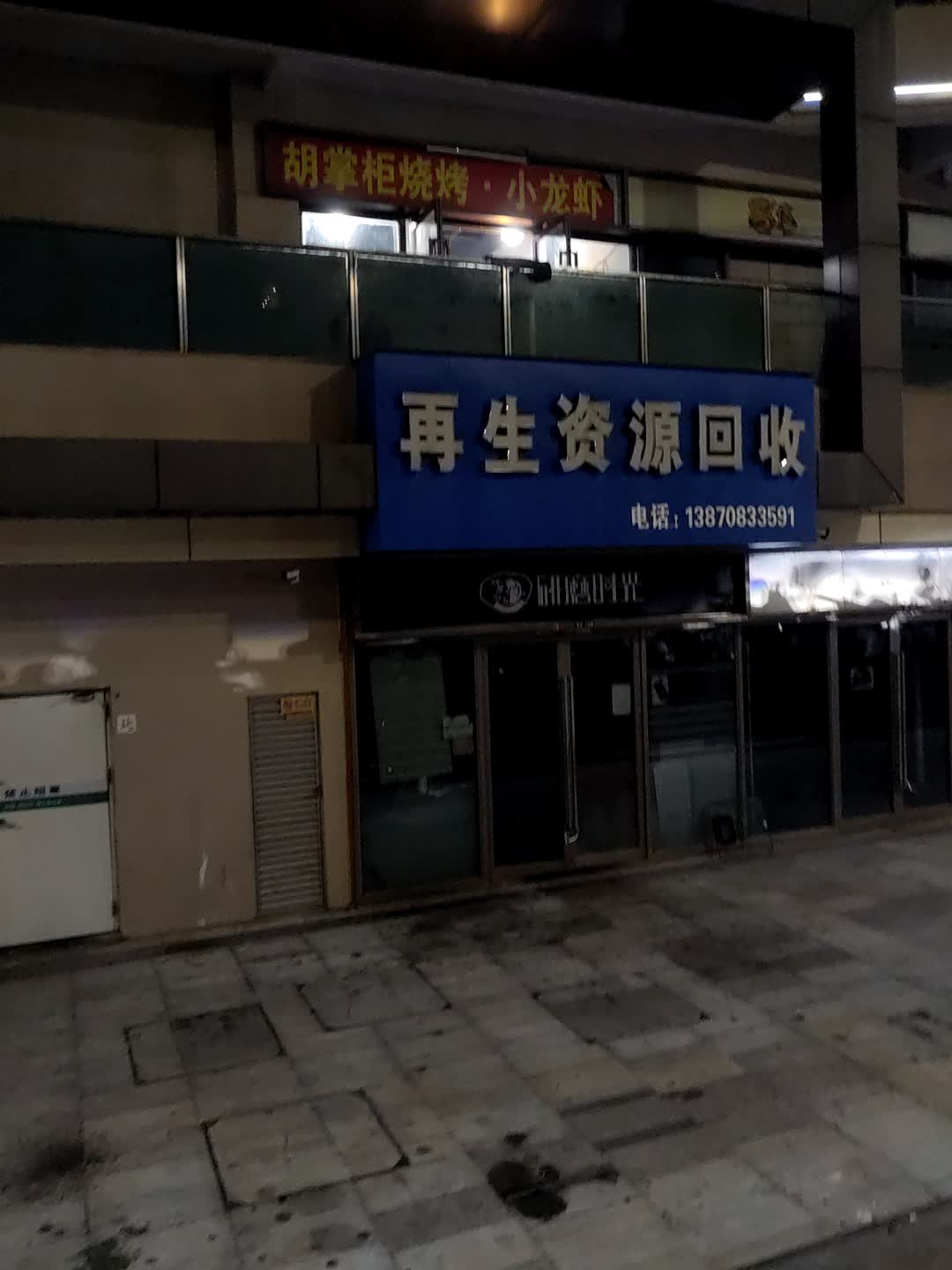 再生资源回收