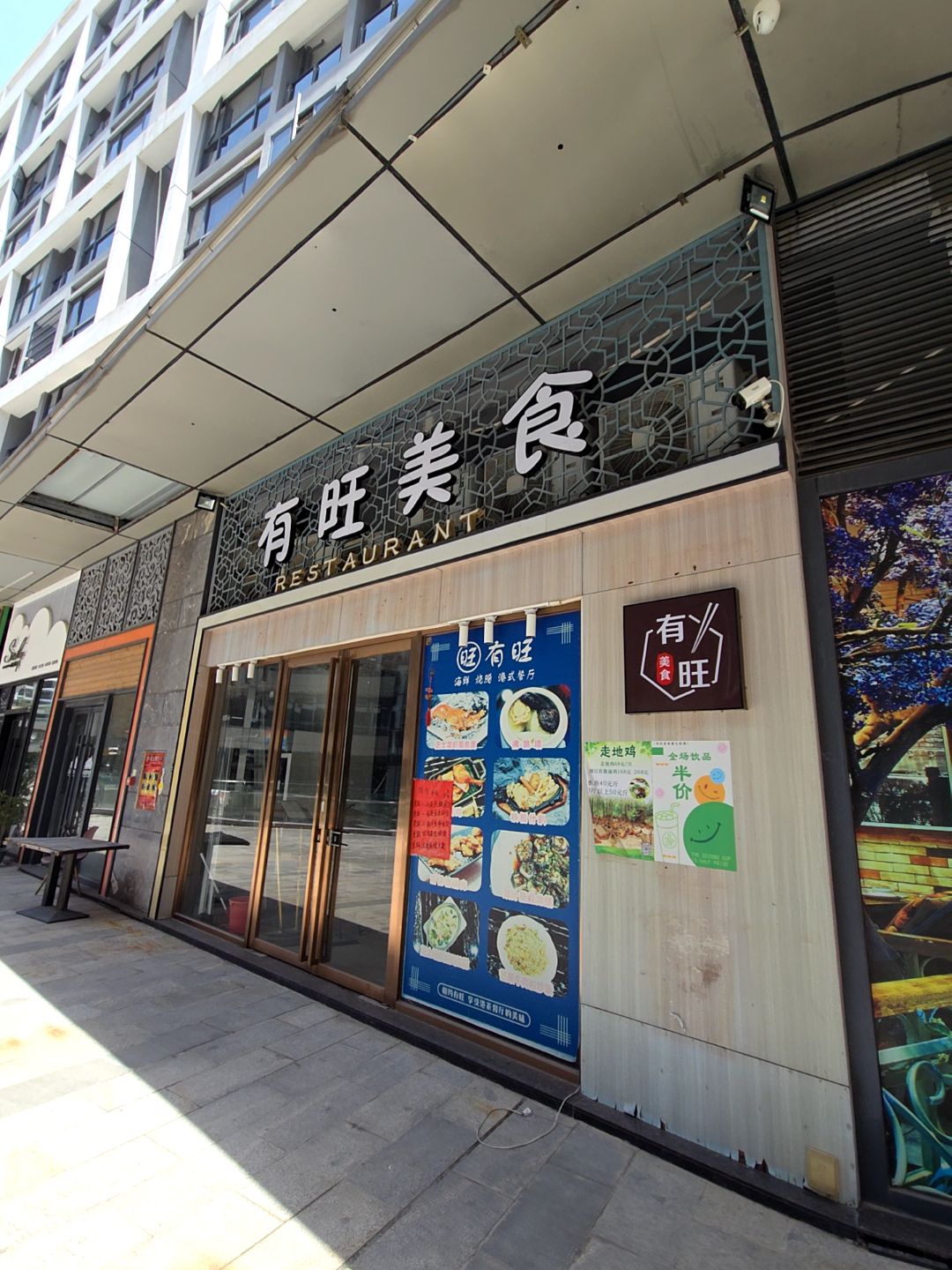 有旺海鲜烧腊香港茶餐厅(新汇大融城店)