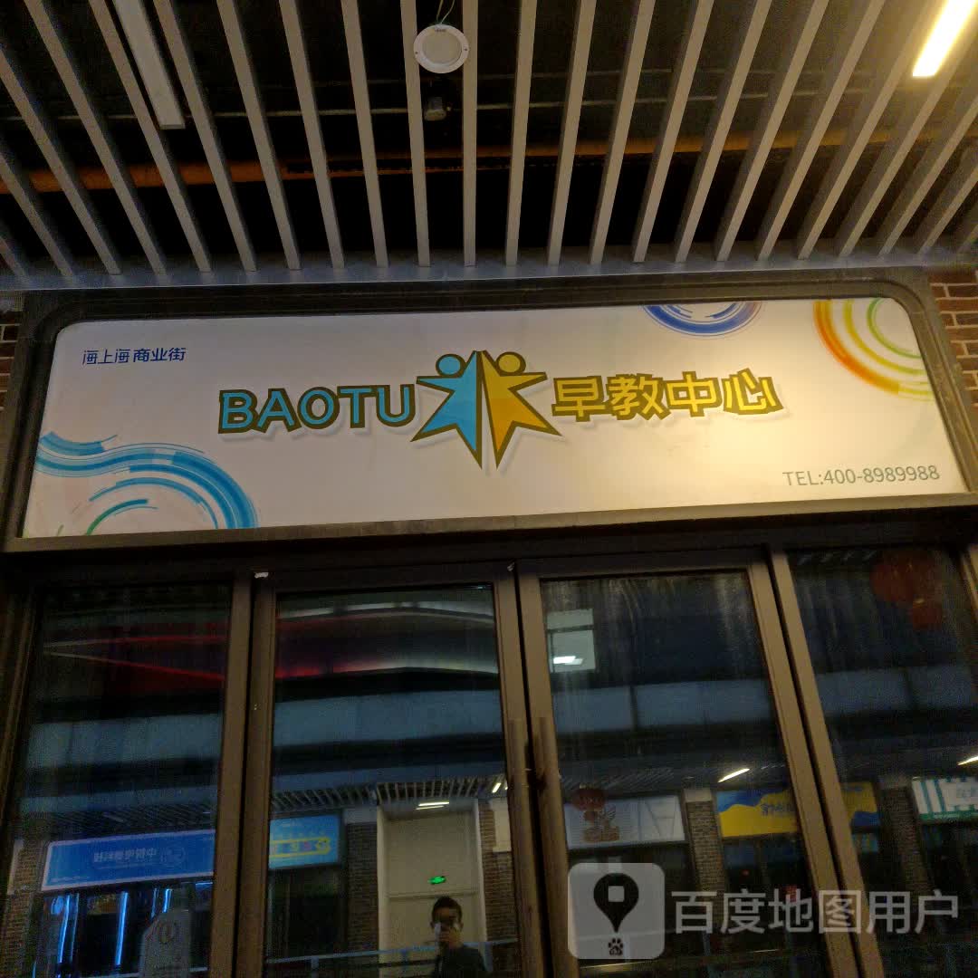 BAOTU早教中心(淮北五月广场店)