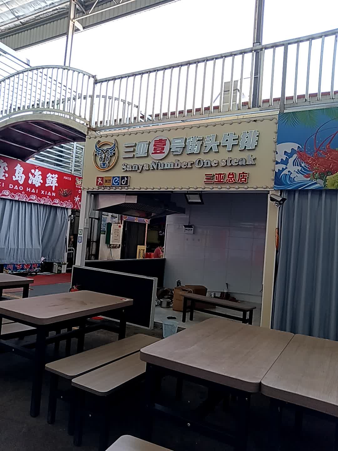 三亚壹号街头牛排(购物中心店)
