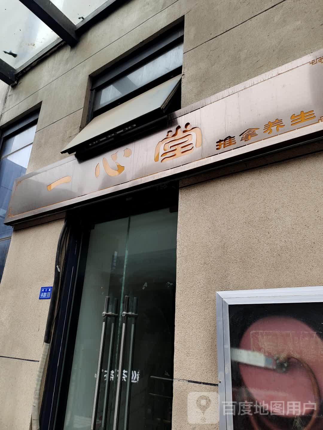 一心堂推拿养生环境