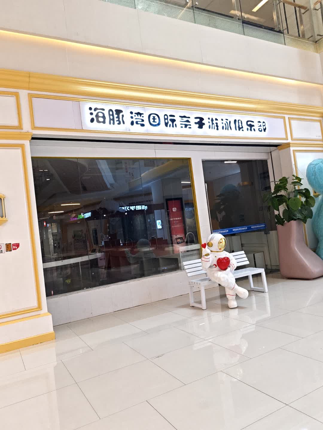 米蒂澳国际亲子游泳俱乐部(淮安玖珑汇商业广场店)