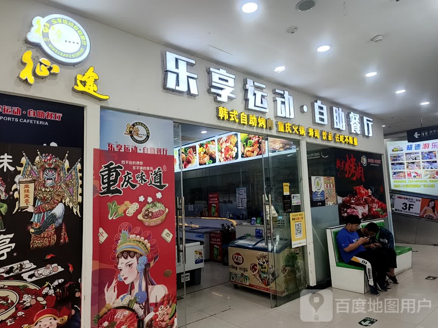 乐享运动·自助餐厅(大润发店)