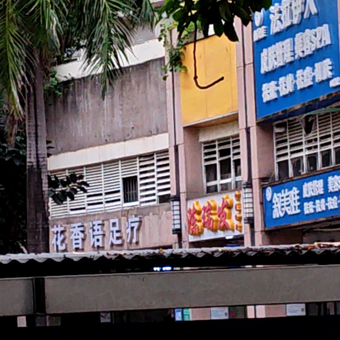 花香语足疗(太港城店)