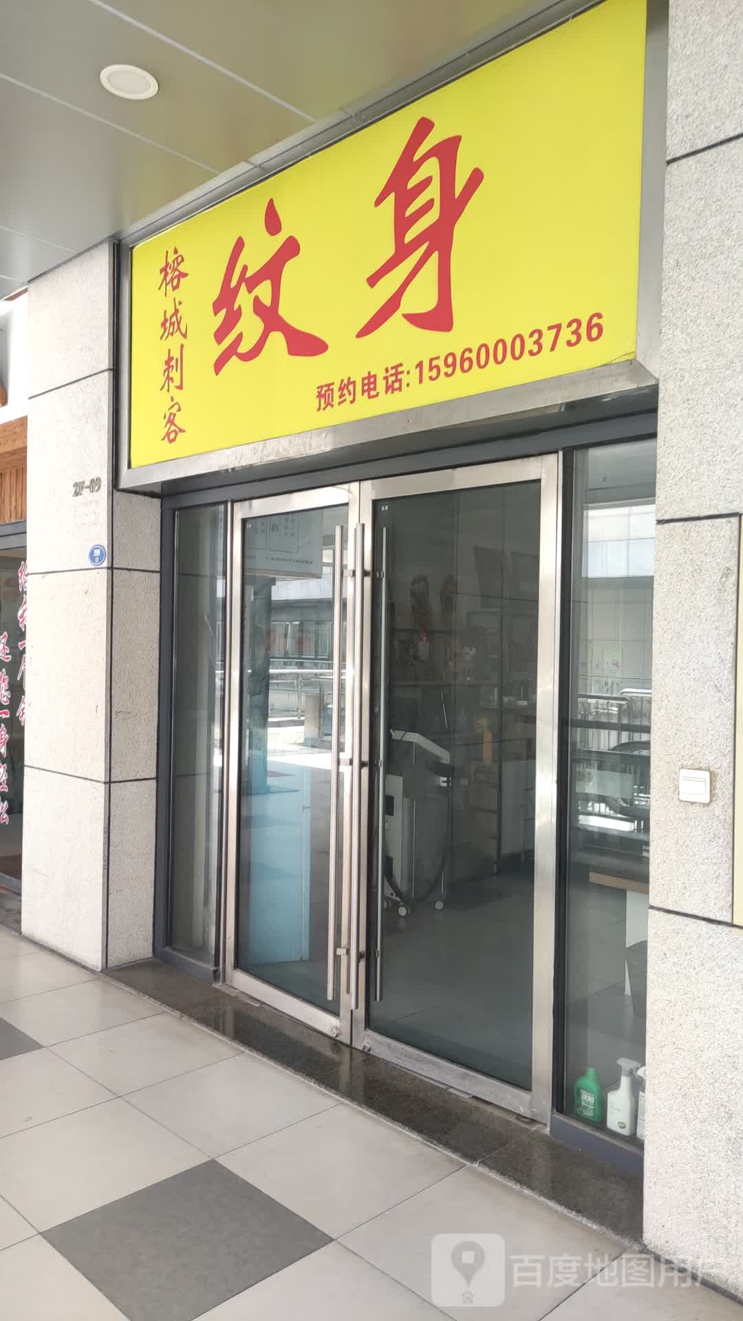 榕城刺客纹身(万达广场福州金融街店)