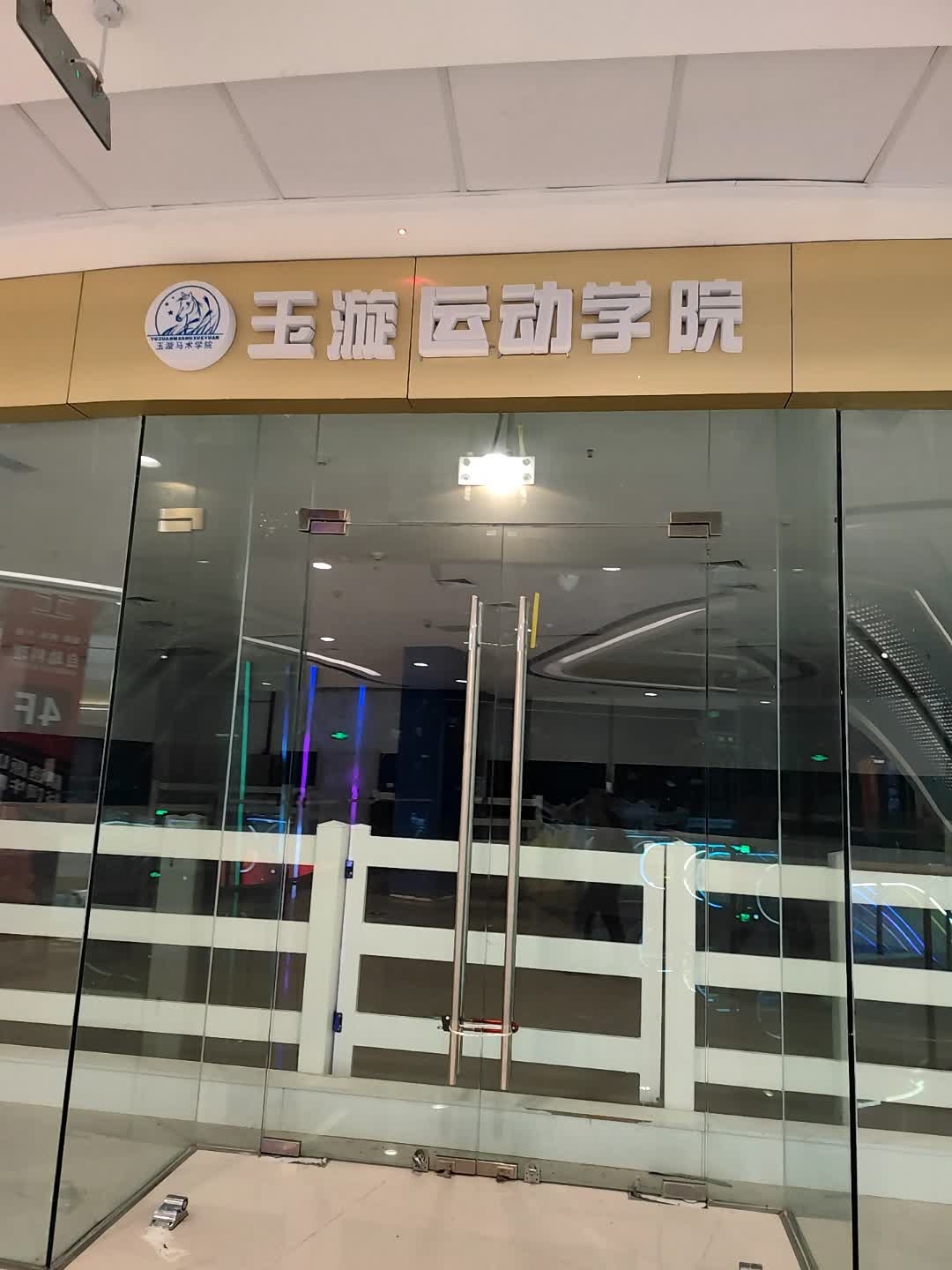 玉漩马术学院(万达广场台州玉环店)