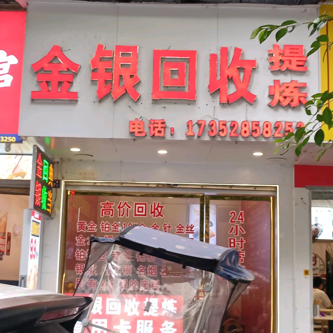 金银回收提炼(西街店)