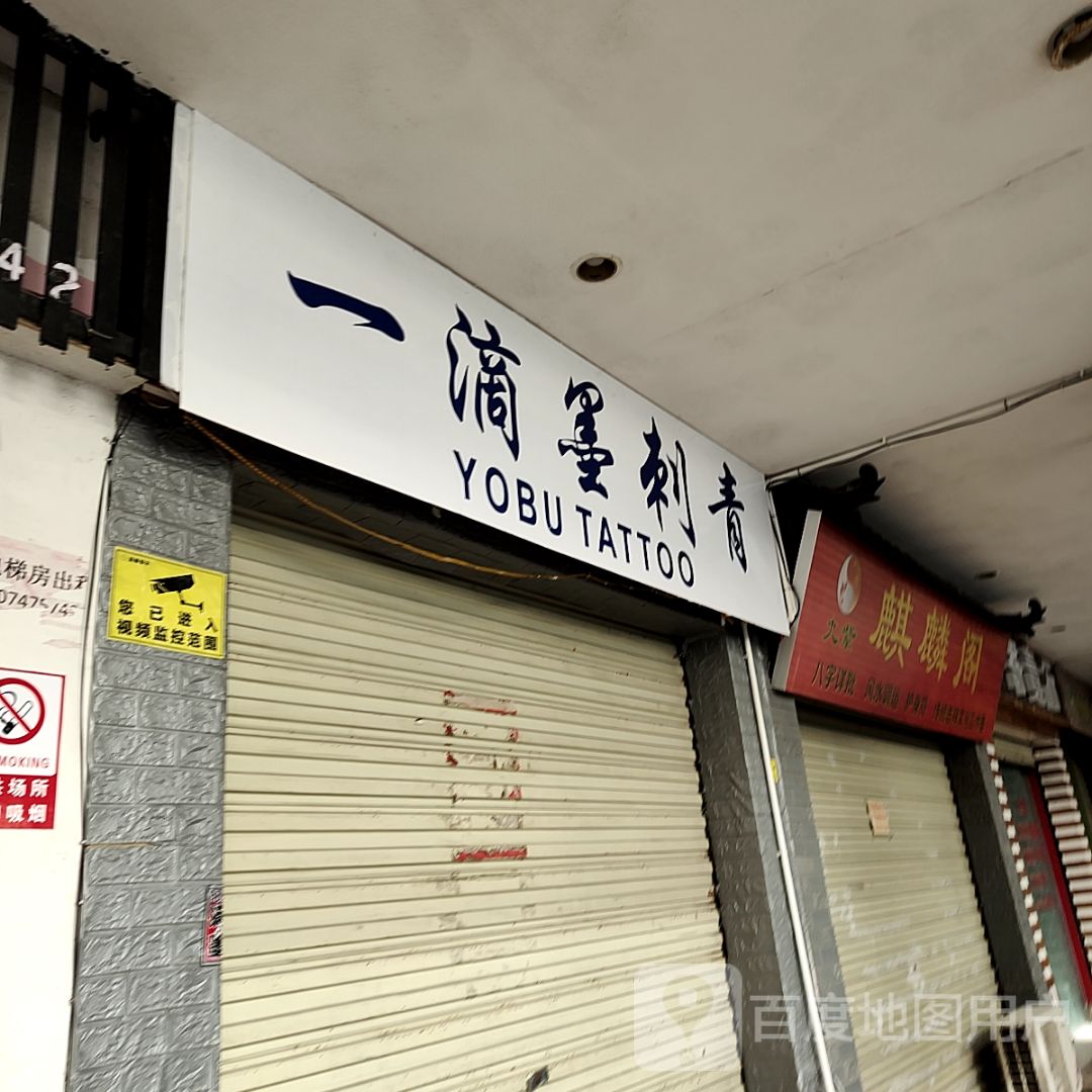 一滴墨刺青(新天地商业中心城中路店)