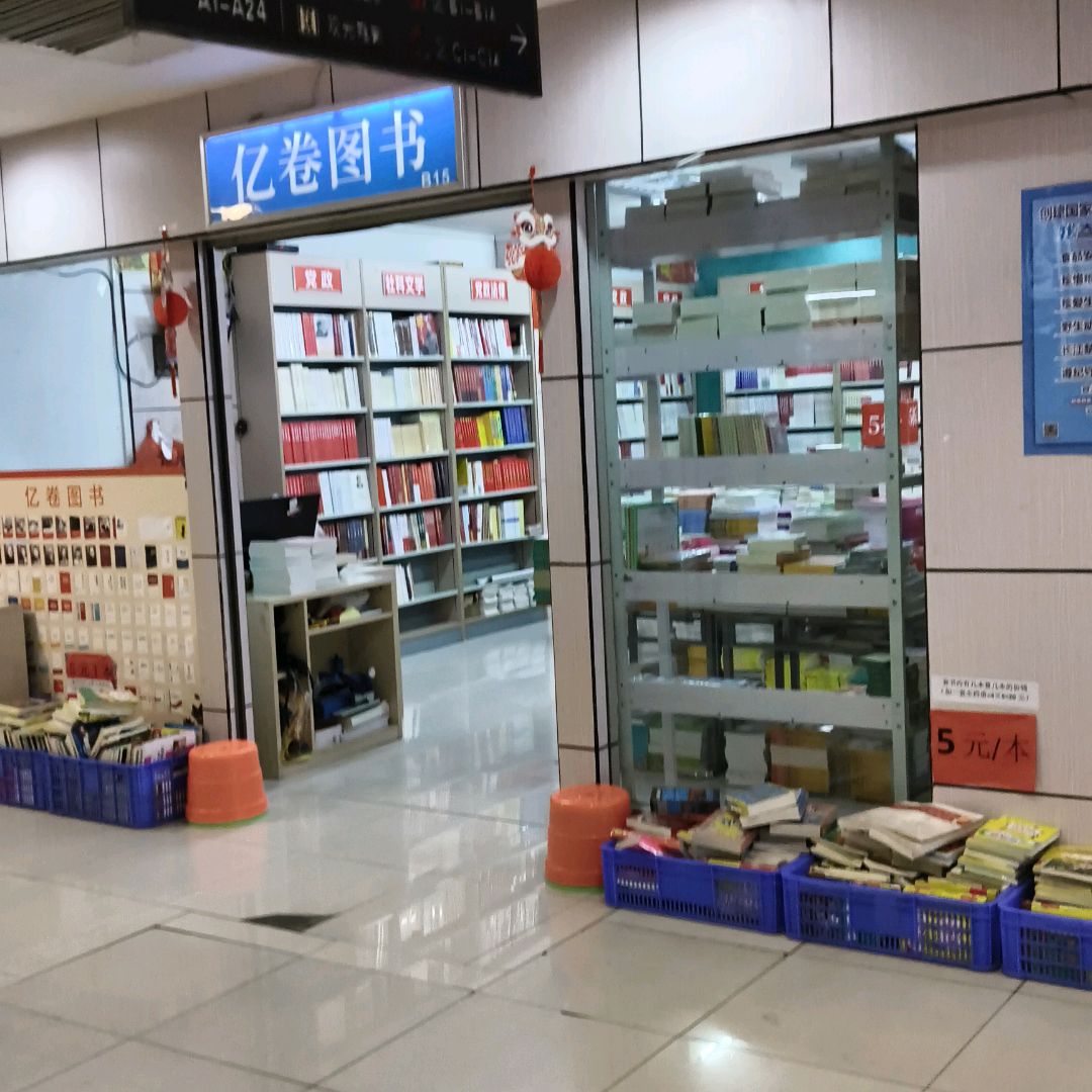 亿卷图书(华星·城市奥特莱斯店)